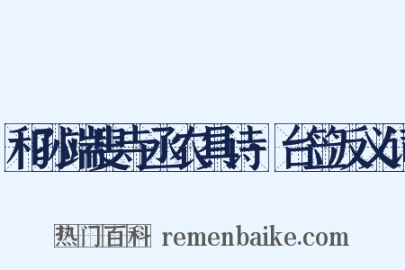 和孙端叟寺丞农具诗·台笠反义词是什么意思的图片